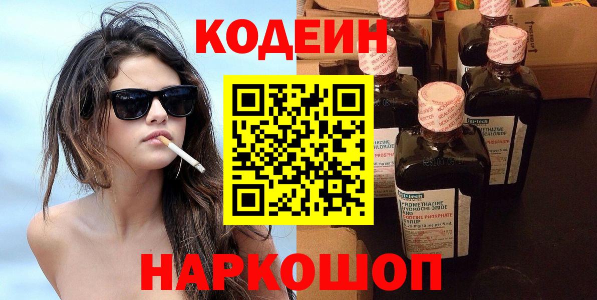 Кодеин напиток Lean (лин) Нижний Новгород