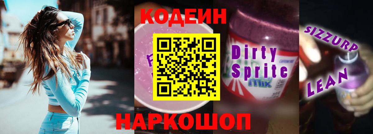 Codein напиток Lean (лин)  Кодеиновый сироп Lean Purple Drank  Нижний Новгород 