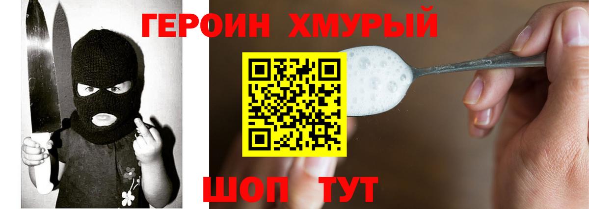 ГЕРОИН хмурый Нижний Новгород